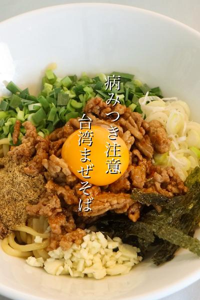 美味しい台湾まぜそばはおうちで作れます