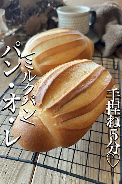 \パリッふわっ/ミルクパン【パン・オ・レ】