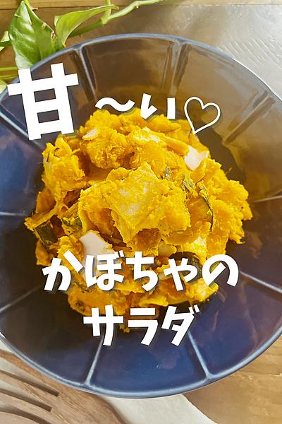 燻製マヨネーズで☆かぼちゃのサラダ