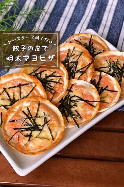 ＼トースターで／
『餃子の皮で明太マヨピザ』