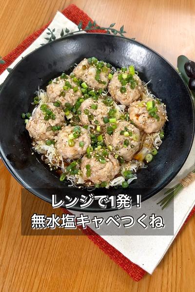 【レンジで1発！無水塩キャベツつくね】