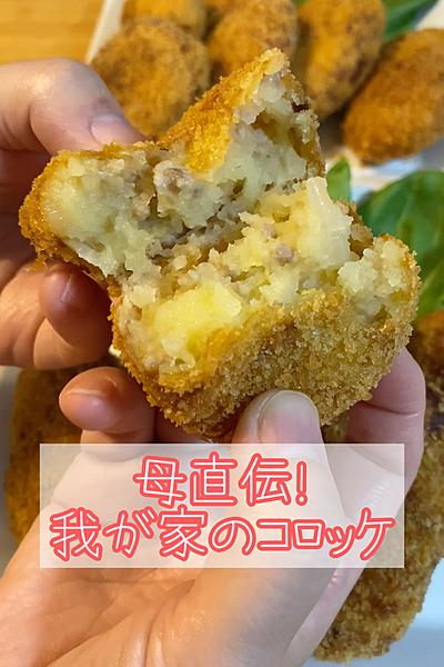 母直伝！我が家のコロッケ