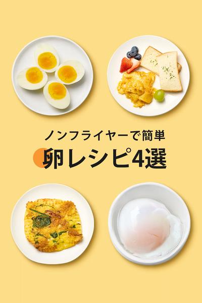 見たことない卵の作り方！ノンフライヤーたまご！