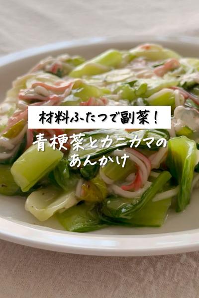 材料ふたつで副菜！《青梗菜とカニカマのあんかけ》
