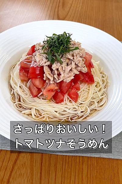 さっぱりおいしい！トマトツナそうめん