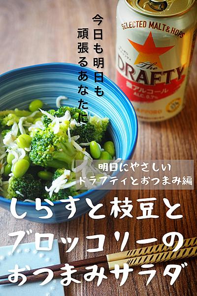 明日にやさしいドラフティと晩酌♪おつまみサラダ