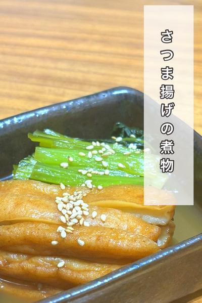 さつま揚げの煮物