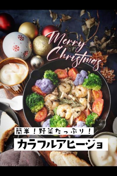野菜もクリスマス♪\カラフルアヒージョ🎄/