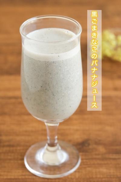 栄養満点◎黒ごまきなこバナナジュース