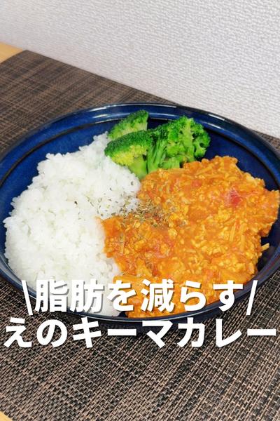 脂肪を減らすえのキーマカレー