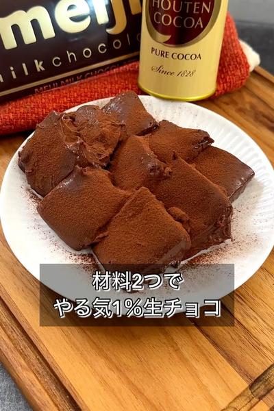 【材料2つでやる気1％生チョコ】