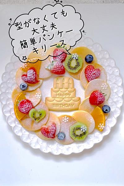 型がなくても簡単パンケーキリース