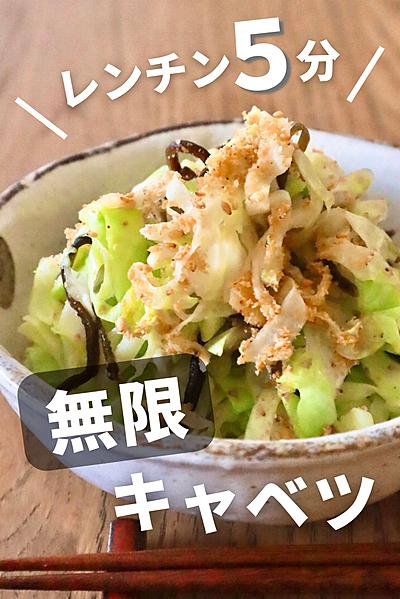 5分レシピ！チンして和える無限キャベツ
