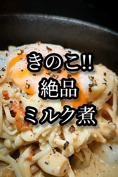 とろとろ〜旨いきのこのミルク煮込み