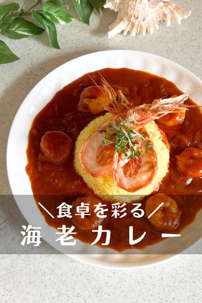 食卓を彩る！華やか海老カレー