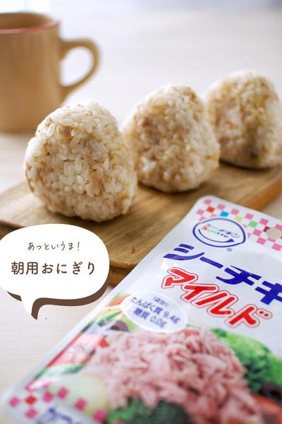 あっというま！シーチキンと梅干しの朝用おにぎり