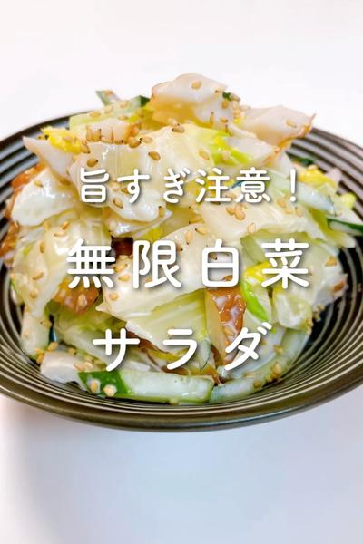 旨すぎ注意！無限白菜サラダ🥬