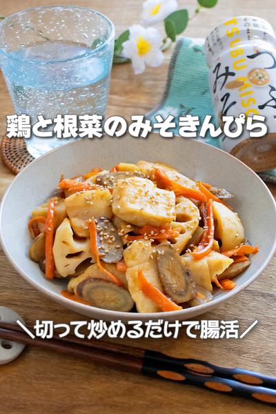 切って炒めるだけで腸活！鶏と根菜のみそきんぴら