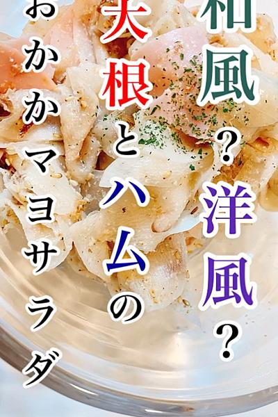 大根とハムのおかかマヨサラダ