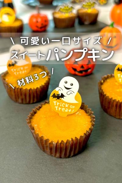 \材料3つ /一口サイズのミニスイートパンプキン