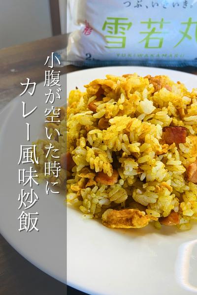 子供も大人も好き！カレー風味炒飯