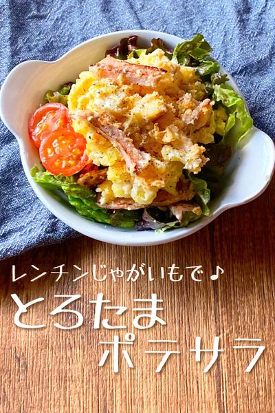 【レンチンじゃがいもで簡単♪】とろたまポテサラ