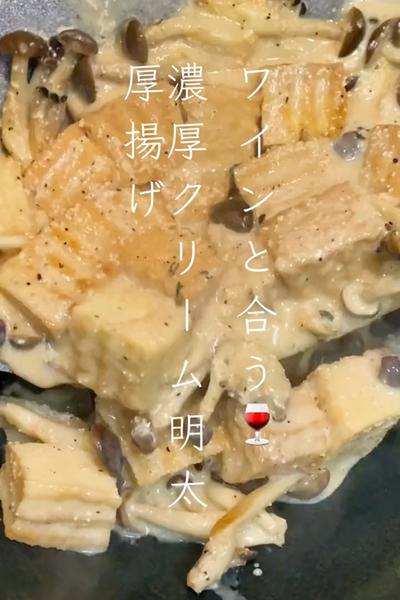 ワインに合う🍷濃厚！明太クリーム厚揚げ