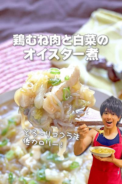 とろ〜りコクうま！鶏むね肉と白菜のオイスター煮