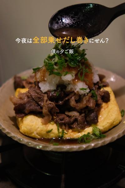 今夜は【全部載せだし巻き】にしよ？✨ 