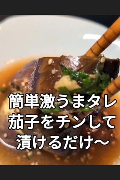 悪魔の漬け茄子