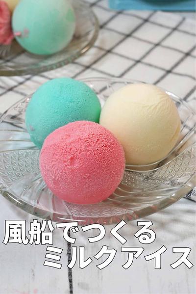 パチンと割れば楽し〜い！「手作りふうせんアイス」