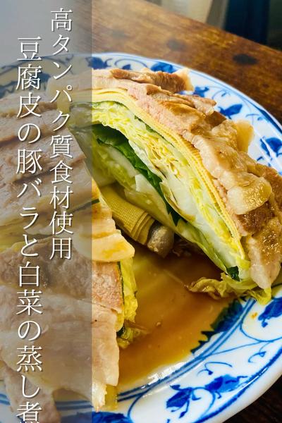 これ知ってる？豆腐皮使った豚バラと白菜の蒸し焼き