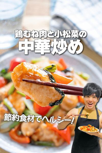 節約食材で簡単ヘルシー！鶏むね肉と小松菜の中華炒め
