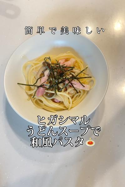 だし香る うどんスープで和風パスタ