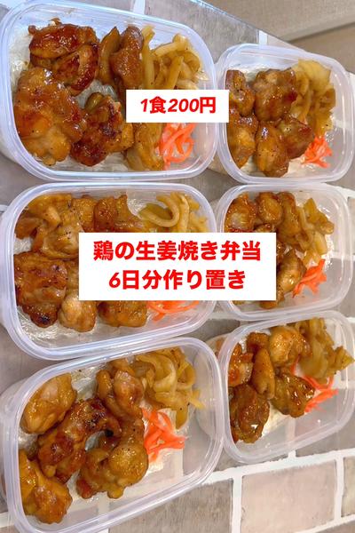 【1食200円】【鶏肉の生姜焼き弁当】