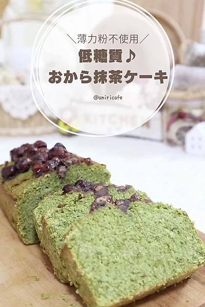 低糖質！おから抹茶ケーキ