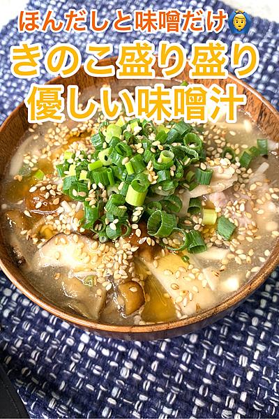 鶏肉ときのこ満載味噌汁🍄