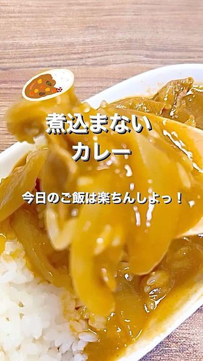 レンチン10分で完成！煮込まないカレー