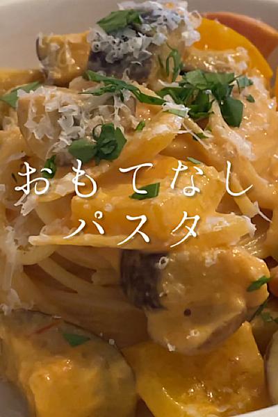彩り野菜のトマトクリームパスタ