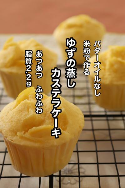 米粉で作るふわふわゆずの蒸しカステラケーキ　