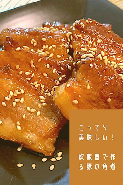 炊飯器で簡単！豚の角煮‪(๑•🐽•๑)‬
