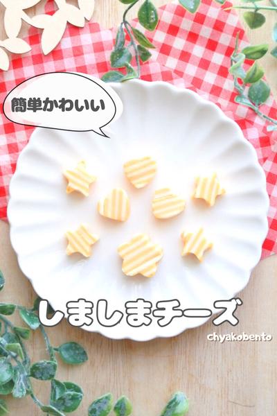 バレンタインにもぴったり🧀しましまチーズ💛