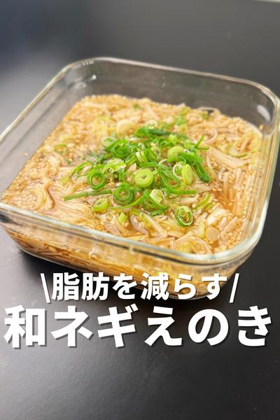 脂肪を減らす和ネギえのき