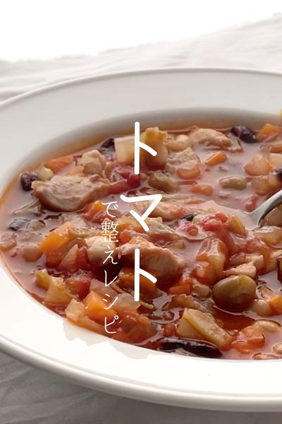 ヨガ栄養士が作る！ミネストローネ