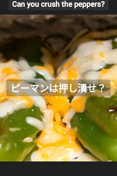 背景のピーマンチーズ焼きの作り方