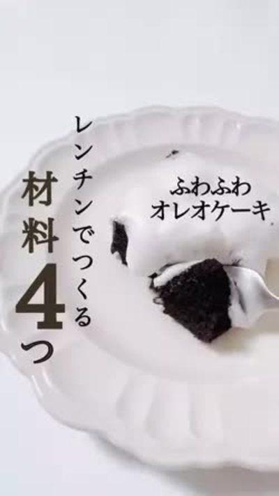 材料4つ！ふわふわオレオケーキ