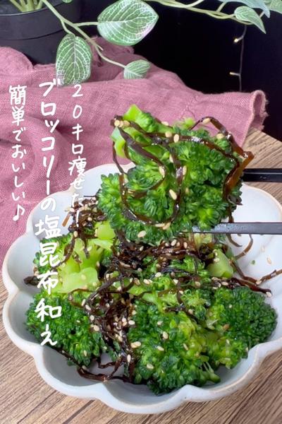ブロッコリーの塩昆布和え