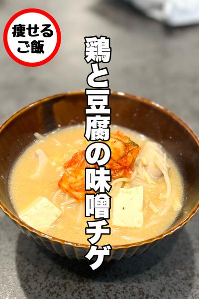 止まらない！鶏と豆腐の味噌チゲ