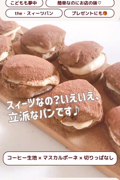 スィーツ！？パン？ティラミスパン🥰