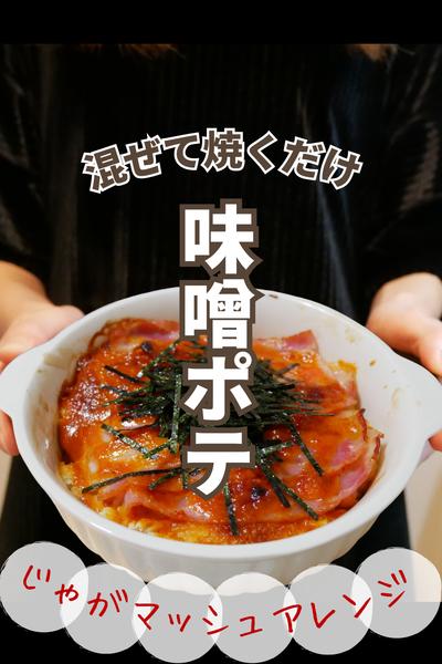 もうマッシュしない！味噌マヨベーコンポテト